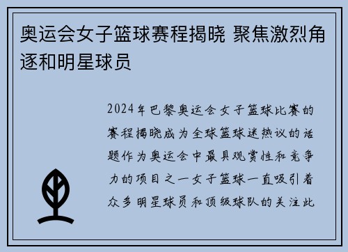 奥运会女子篮球赛程揭晓 聚焦激烈角逐和明星球员
