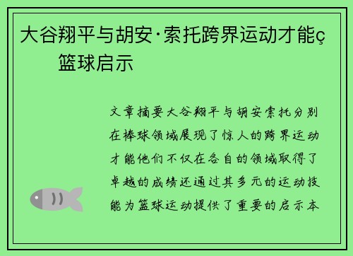 大谷翔平与胡安·索托跨界运动才能的篮球启示