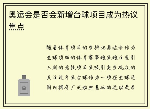 奥运会是否会新增台球项目成为热议焦点