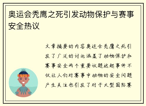 奥运会秃鹰之死引发动物保护与赛事安全热议