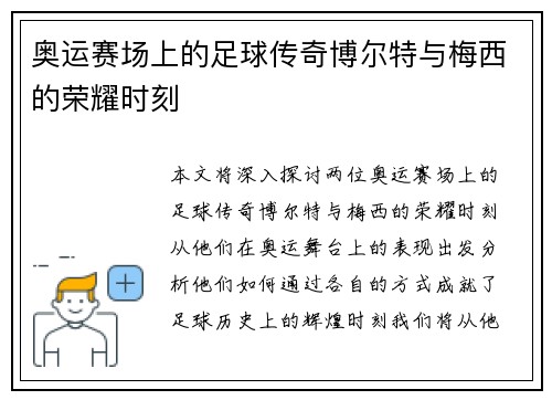 奥运赛场上的足球传奇博尔特与梅西的荣耀时刻