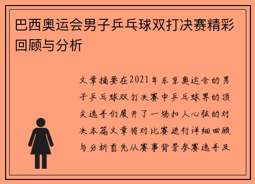 巴西奥运会男子乒乓球双打决赛精彩回顾与分析