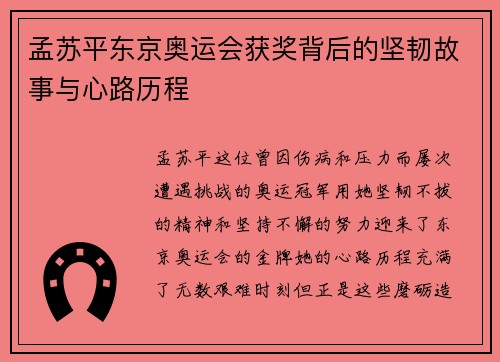 孟苏平东京奥运会获奖背后的坚韧故事与心路历程 孟苏平东京奥运会获奖背后的坚韧故事与心路历程