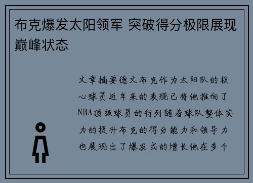 布克爆发太阳领军 突破得分极限展现巅峰状态
