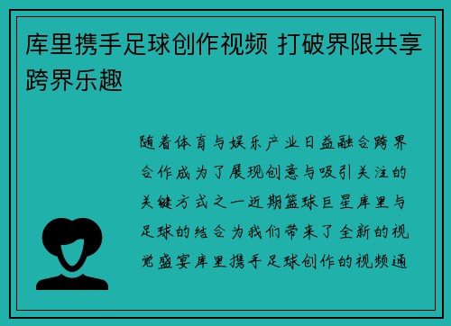 库里携手足球创作视频 打破界限共享跨界乐趣