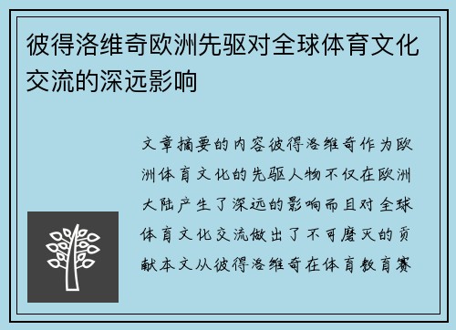 彼得洛维奇欧洲先驱对全球体育文化交流的深远影响