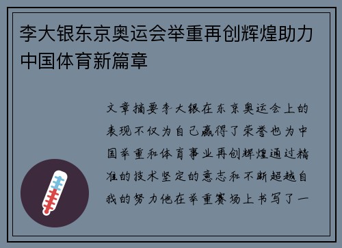 李大银东京奥运会举重再创辉煌助力中国体育新篇章