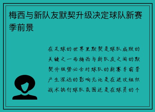 梅西与新队友默契升级决定球队新赛季前景