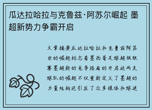 瓜达拉哈拉与克鲁兹·阿苏尔崛起 墨超新势力争霸开启