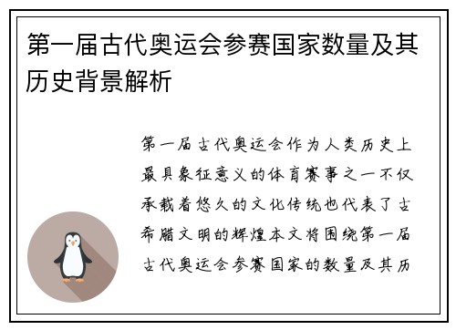 第一届古代奥运会参赛国家数量及其历史背景解析