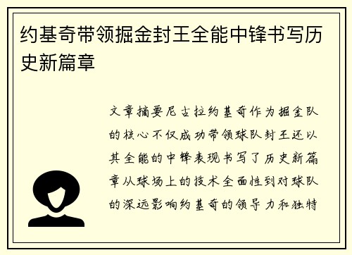 约基奇带领掘金封王全能中锋书写历史新篇章