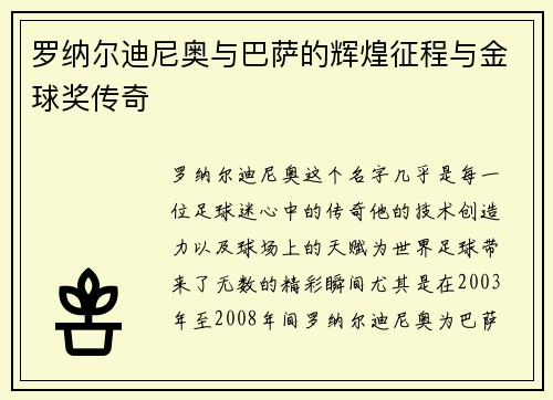 罗纳尔迪尼奥与巴萨的辉煌征程与金球奖传奇