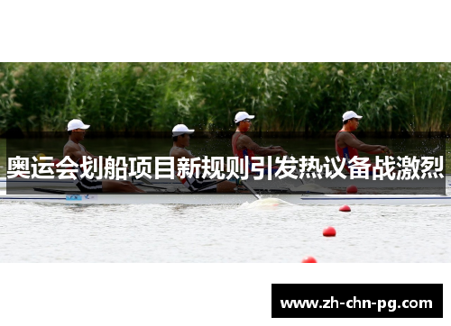 奥运会划船项目新规则引发热议备战激烈 奥运会划船项目新规则引发热议备战激烈
